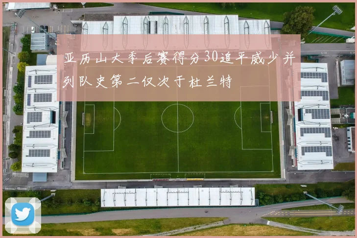 亚历山大季后赛得分30追平威少并列队史第二仅次于杜兰特