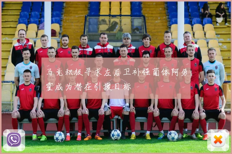 马竞积极寻求左后卫补强葡体阿劳霍成为潜在引援目标