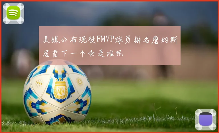 美媒公布现役FMVP球员排名詹姆斯居首下一个会是谁呢