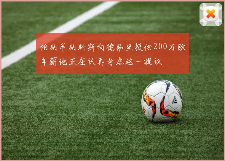 帕纳辛纳科斯向德弗里提供200万欧年薪他正在认真考虑这一提议