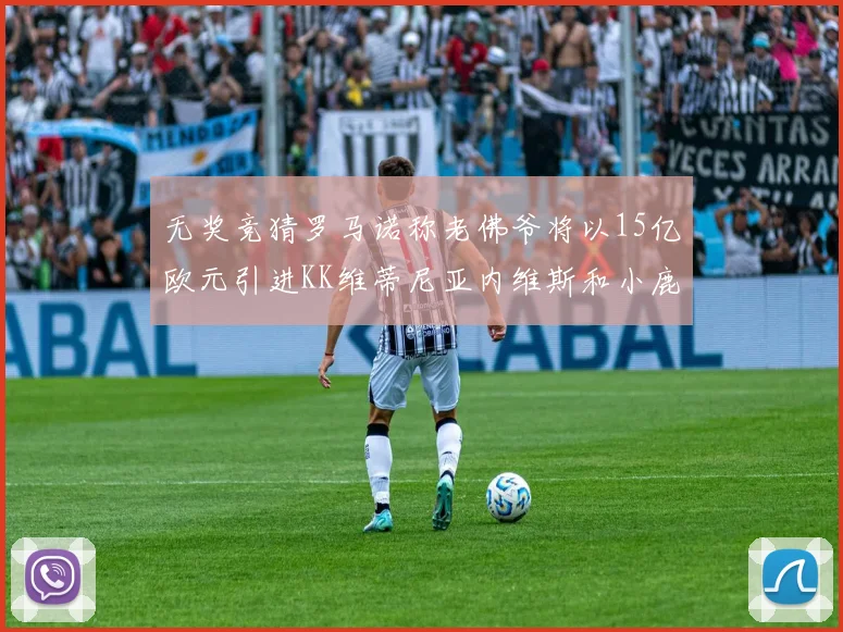 无奖竞猜罗马诺称老佛爷将以15亿欧元引进KK维蒂尼亚内维斯和小鹿